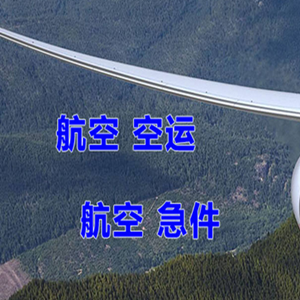 日喀则和平航空货运快递-选东方航空和上海航空