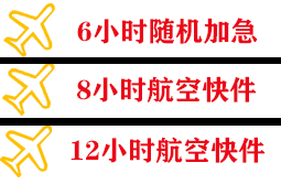 日喀则和平航空货运快递公司,专业空运当天件